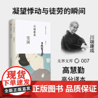 [无界文库本系列]雪国 川端康成 著 日本经典文学名著 诺贝尔文学奖 中篇小说 中信出版社图书 正版
