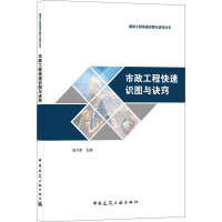 醉染图书市政工程快速识图与诀窍9787112258659