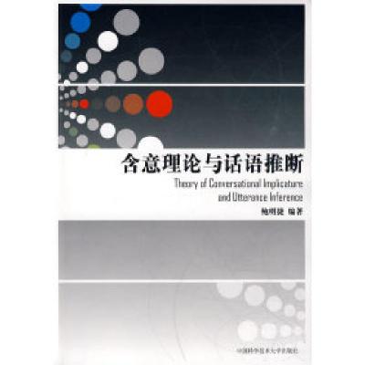 正版新书]含意理论与话语推断鲍明捷9787312026331