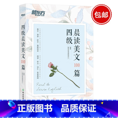 [正版]新东方 四级晨读美文100篇 四级英语阅读 英语散文 四级题源西安新东方大愚书店