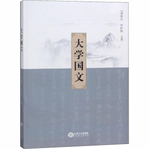 [M]大学国文-9787210106906