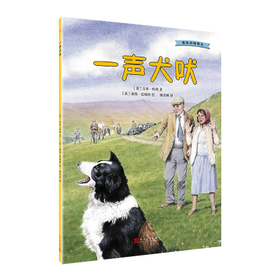 醉染图书我的动物朋友:一声犬吠9787020132690