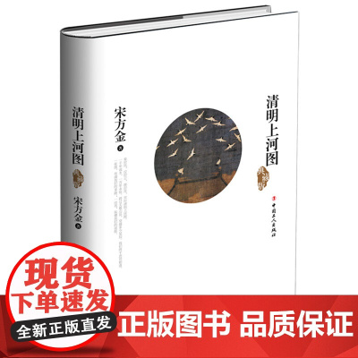 正版 清明上河图 精装典藏版 演说家吐槽大会嘉宾宋方金重磅小说 中国历史文化殿堂级文物 古代历史文物书 中国近现代史文学