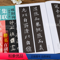 [正版]欧阳询虞恭公碑 100副集联百副 欧体临摹教程 王丙申 中国历代碑帖集联系列 成人楷书毛笔字帖古帖 附简体旁注