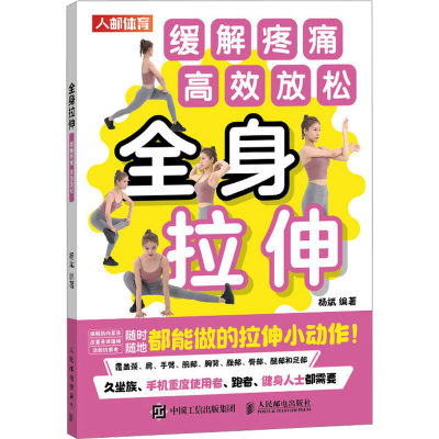 [M]全身拉伸 缓解疼痛 高效放松-9787115557070