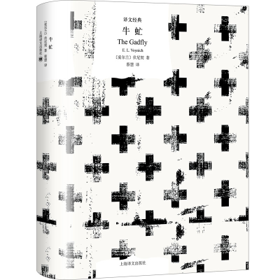 醉染图书牛虻9787532790951