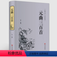 [正版]元曲三百首 精装全译本 中华国学经典读本 中国古诗词大全集 中国古典诗词鉴赏大全 宋词鉴赏 元曲全集 书籍