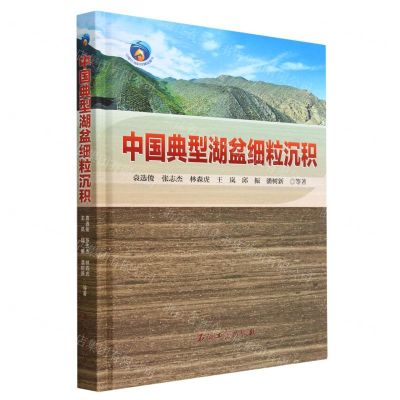 [N]中国典型湖盆细粒沉积(精)-9787518351657