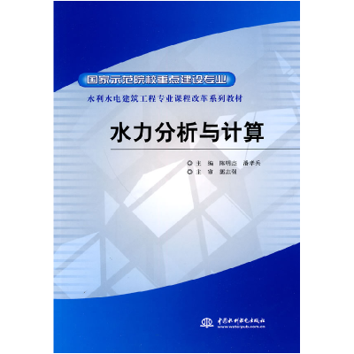 正版新书]水力分析与计算陈明杰. 潘孝兵.9787508472980
