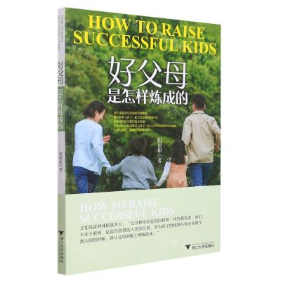 [N]好父母是怎样炼成的-9787308211932