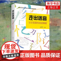 [正版书籍]走出迷宫 认识发展性阅读障碍 社会科学心理学书籍 北京大学出版社 9787301295229