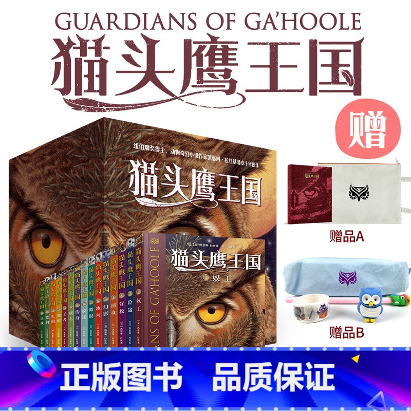 [第1-3辑]猫头鹰王国全15册 [正版]猫头鹰王国系列全套15册 中文版四五六年级中小学生课外阅读经典动物奇幻小说儿童
