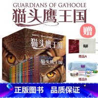 [第1-3辑]猫头鹰王国全15册 [正版]猫头鹰王国系列全套15册 中文版四五六年级中小学生课外阅读经典动物奇幻小说儿童