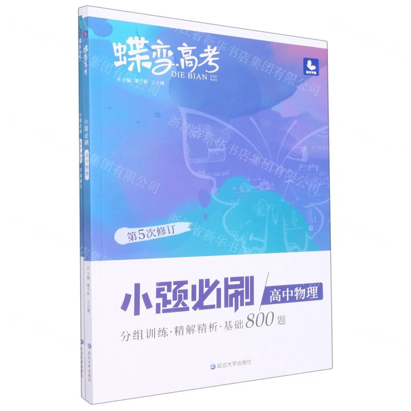 [N]高中物理(小题必刷第5次修订)/蝶变高考-9787230003513