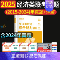 经济类联考10年真题[2015-2024] [正版]2025考研英语二历年真题试卷含2024英语二历年真题2005-20