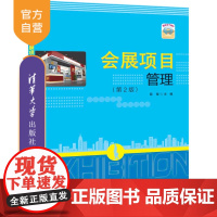 [正版] 会展项目管理(第2版) 清华大学出版社 薛莹 展览会-项目管理-教材