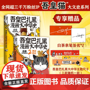 [亲签版+随机一款大中华主题尺子]吾皇巴扎黑漫画大中华史1+2 套装 2册 白茶 著 就喜欢你看不惯我又干不掉我的样子