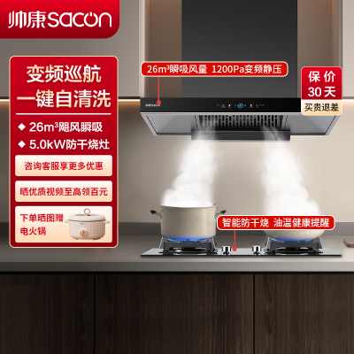 帅康(sacon)T811+E8T01F烟灶套餐欧式26立方厨电套装变频吸油烟机煤气灶燃气灶两件套抽油烟机灶具套餐天然气