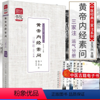 [正版]黄帝内经素问三家注运气分册-灵兰书院中医经典三家注9787513216012中国中医药出版社