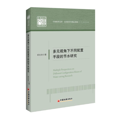 醉染图书多元视角下不同配置手段的节水研究9787513654197