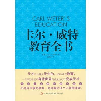 正版新书]卡尔·威特教育全书(德)卡尔·威特(Carl Weter)97875463