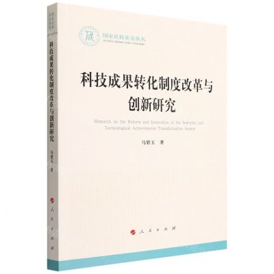 [N]科技成果转化制度改革与创新研究/国家社科基金丛书-9787010242002