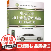 机工 电动汽车动力电池管理系统原理与检修 朱升高 王国涛 韩素芳