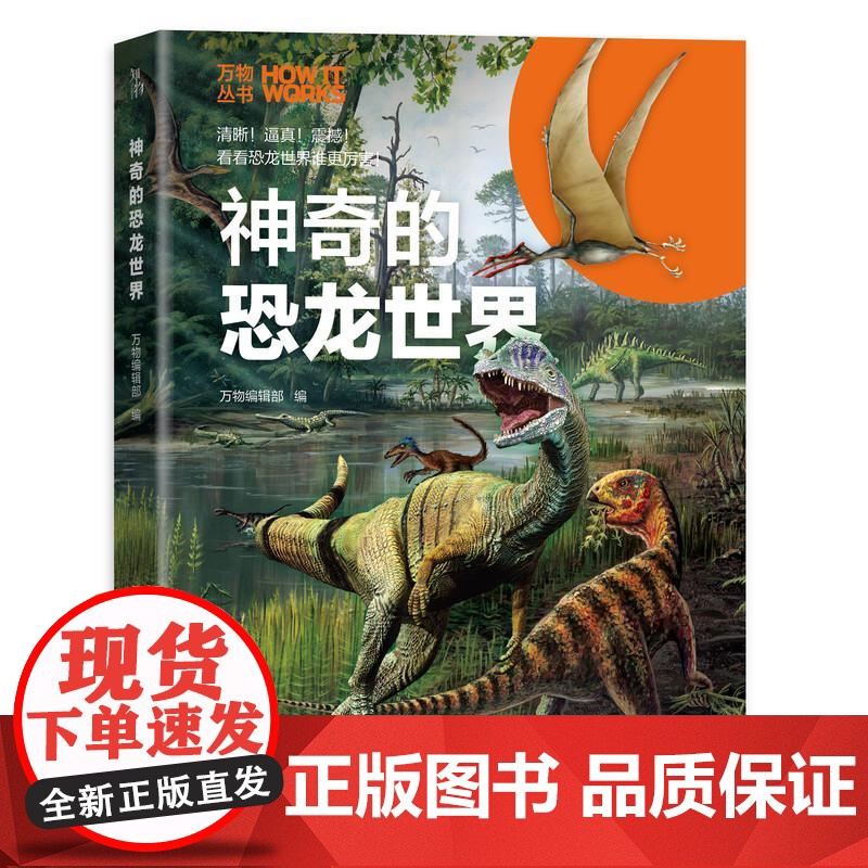 机工 神奇的恐龙世界 《环球科学》杂志社 编