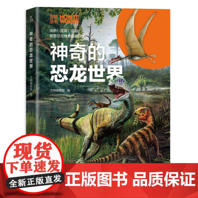 机工 神奇的恐龙世界 《环球科学》杂志社 编