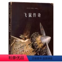 飞鼠传奇 [正版]飞鼠传奇 精装托本库曼著儿童绘本3-4-6岁阅读幼儿园大中小班睡前故事亲子幼儿早教书籍漫画书连环画绘图