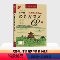 初中生必背古诗文60篇 初中通用 [正版]新版优++初中生必背古诗文60篇 初中语文七八九年级古诗词背诵全集人教版 中学
