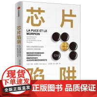 芯片陷阱 美国中情局如何操纵法国高科技企业 马克拉叙斯等著中信出版正版图书籍