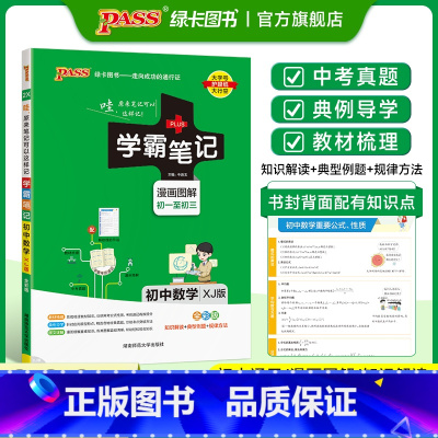 数学 初中通用 [正版]XJ湘教版2025版学霸笔记初中数学公式定律基础知识讲解课堂笔记知识点清单pass绿卡图书七八九