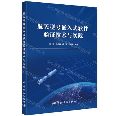 [N]航天型号嵌入式软件验证技术与实践-9787515919683