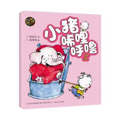 小猪唏哩呼噜（彩色注音版）上孙幼军著少儿文轩网