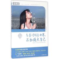 正版新书]与其讨好全世界不如强大自己意林9787549826384