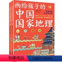 [正版]画给孩子的中国国家地理(全2册)