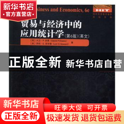 正版 贸易与经济中的应用统计学:英文 大卫·P.多恩 哈尔滨工业大