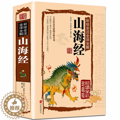 [醉染正版]国学典藏馆 白话文精装正版彩绘全注全译全解山海经 经典国学典藏图文版图书上古社会生活百科全书青少年版