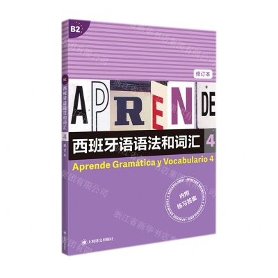 [N]西班牙语语法和词汇(4修订本)-9787532787524