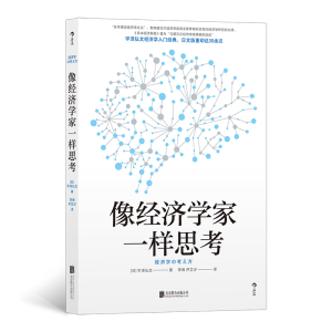 正版新书]像经济学家一样思考[日]宇泽弘文9787559661821