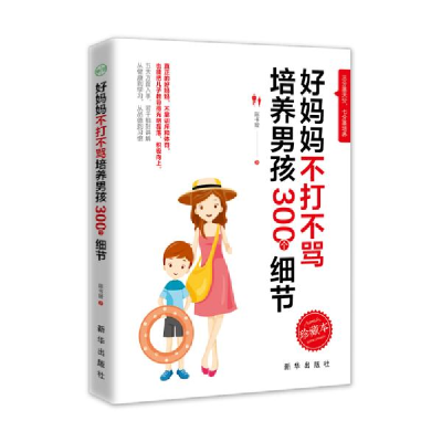 正版新书]好妈妈不打不骂培养男孩300个细节陈书媛9787516648339
