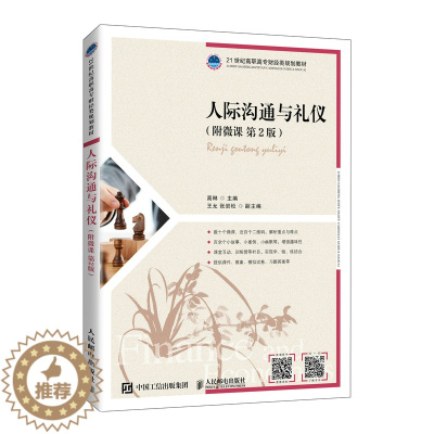 [醉染正版]正版 人际沟通与礼仪:附微课 高琳 -人民邮电出版社