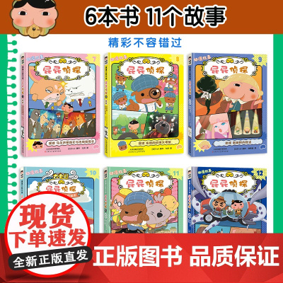 屁屁侦探动漫版故事第二辑 全套6册 7-12 6本书11个精彩故事 找屁屁走迷宫猜字谜 超多趣味益智游戏 玩成大侦探 探