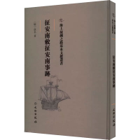 音像征安南敕征安南事迹(精)/海上丝绸之路基本文献丛书[明]佚名