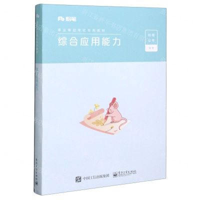 [N]综合应用能力(事业单位考试专用教材)-9787121383434