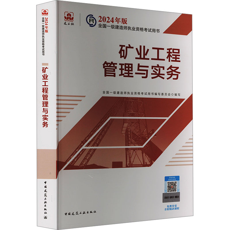 正版新书]矿业工程管理与实务全国一级建造师执业资格考试用书编