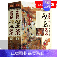 [正版] 中国古代壁画艺术 铜版纸全彩印 精装2册 中国古代壁画绘画史古代壁画经典古代名画壁画分类鉴赏敦煌壁画艺术z