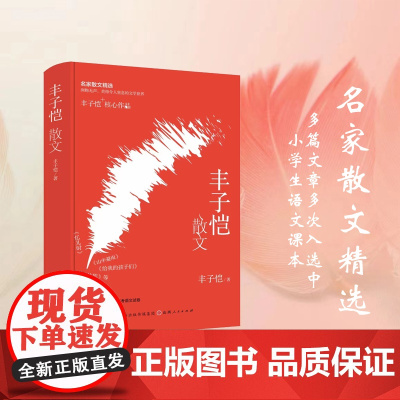 丰子恺散文(精装) 丰子恺 山西人民出版社发行部 正版书籍