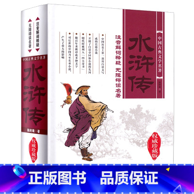 [正版]中国古典文学名著权威珍藏版 水浒传 无障碍读名著 注音解词释疑 精装中国四大名著 施耐庵 北方妇女儿童出版社
